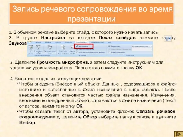 Запись речевого сопровождения во время презентации 1. В обычном режиме выберите слайд,