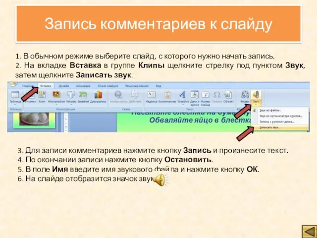 Запись комментариев к слайду 1. В обычном режиме выберите слайд, с которого