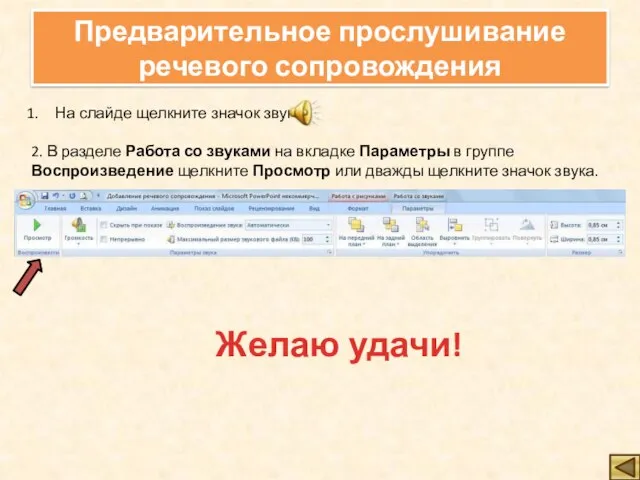 Предварительное прослушивание речевого сопровождения На слайде щелкните значок звука 2. В разделе