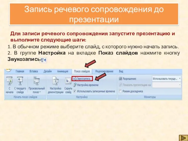 Запись речевого сопровождения до презентации Для записи речевого сопровождения запустите презентацию и