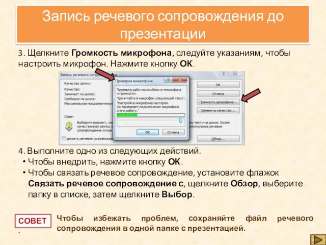 Запись речевого сопровождения до презентации 3. Щелкните Громкость микрофона, следуйте указаниям, чтобы