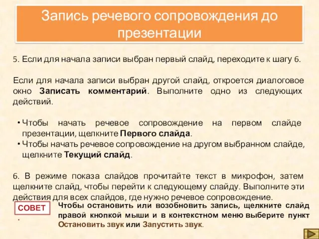 5. Если для начала записи выбран первый слайд, переходите к шагу 6.