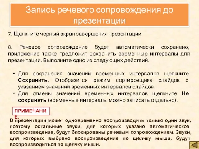 7. Щелкните черный экран завершения презентации. 8. Речевое сопровождение будет автоматически сохранено,