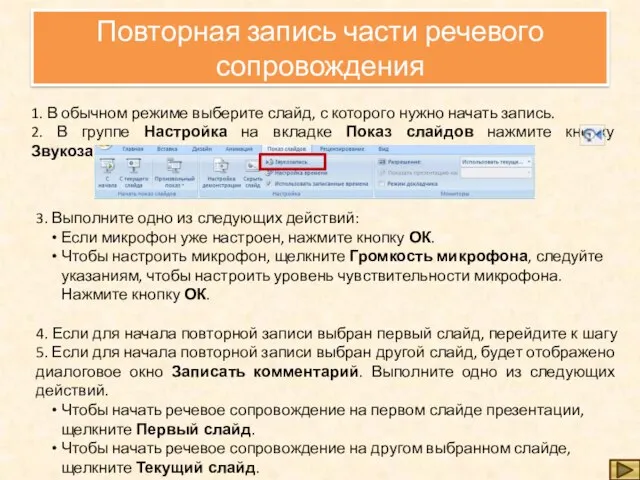 Повторная запись части речевого сопровождения 1. В обычном режиме выберите слайд, с