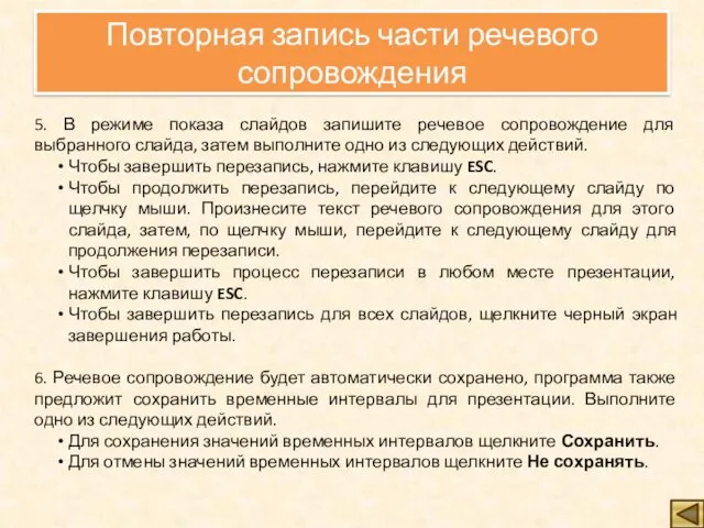 Повторная запись части речевого сопровождения 5. В режиме показа слайдов запишите речевое