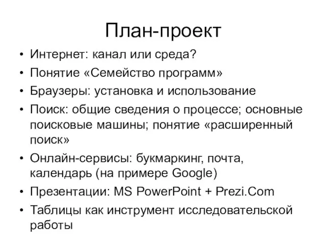 План-проект Интернет: канал или среда? Понятие «Семейство программ» Браузеры: установка и использование