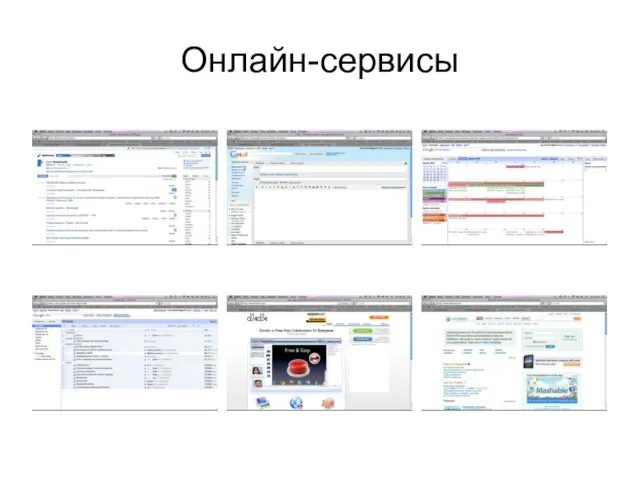 Онлайн-сервисы