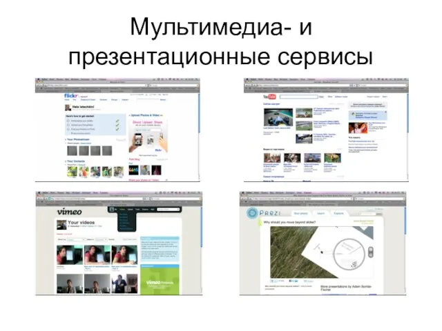 Мультимедиа- и презентационные сервисы