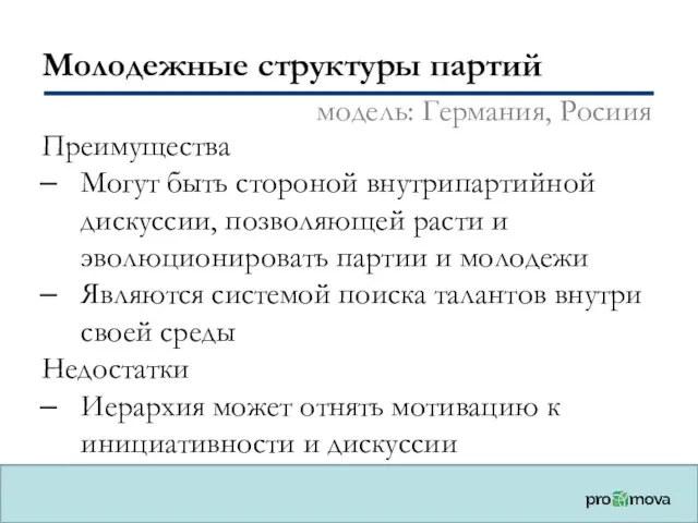 Молодежные структуры партий Преимущества Могут быть стороной внутрипартийной дискуссии, позволяющей расти и