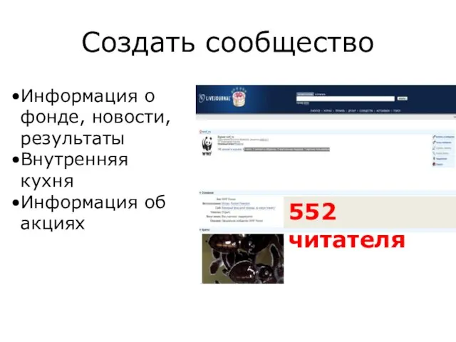 Создать сообщество Информация о фонде, новости, результаты Внутренняя кухня Информация об акциях 552 читателя