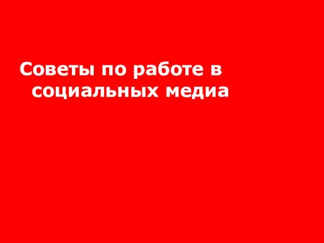 Советы по работе в социальных медиа