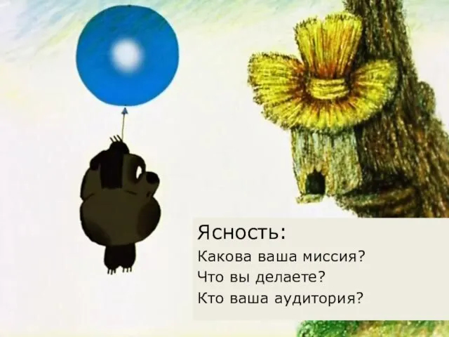 Ясность: Какова ваша миссия? Что вы делаете? Кто ваша аудитория?