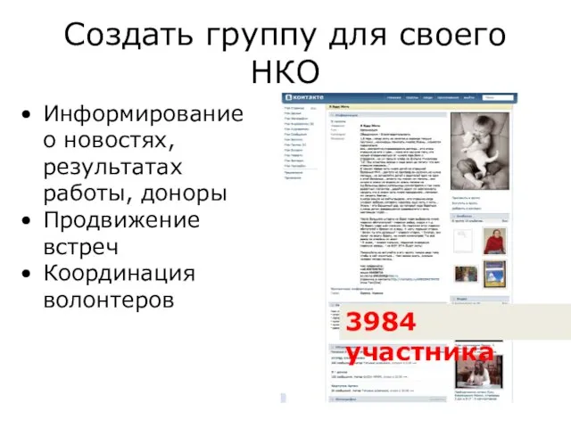 Создать группу для своего НКО Информирование о новостях, результатах работы, доноры Продвижение