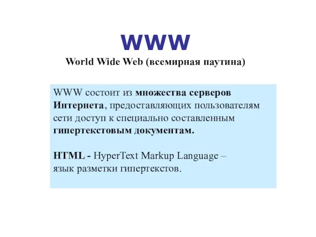 WWW World Wide Web (всемирная паутина) WWW состоит из множества серверов Интернета,