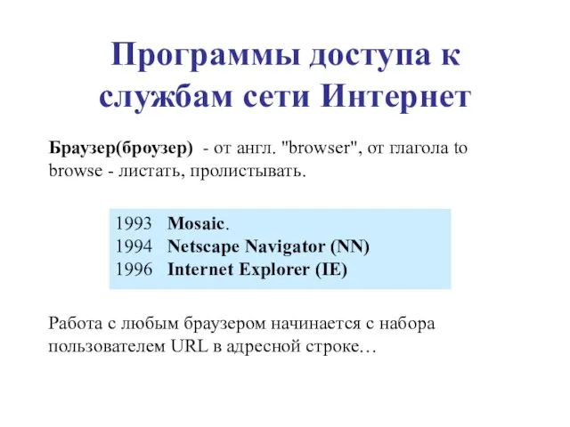 Программы доступа к службам сети Интернет Браузер(броузер) - от англ. "browser", от