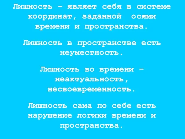 Лишность – являет себя в системе координат, заданной осями времени и пространства.