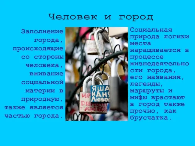 Заполнение города, происходящие со стороны человека, вживание социальной материи в природную, также