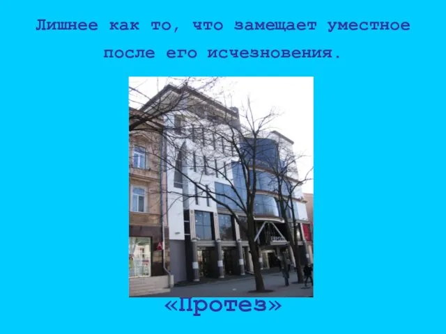 Лишнее как то, что замещает уместное после его исчезновения. «Протез»