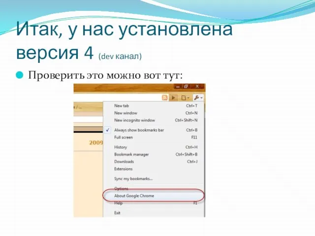 Итак, у нас установлена версия 4 (dev канал) Проверить это можно вот тут: