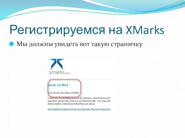 Регистрируемся на XMarks Мы должны увидеть вот такую страничку