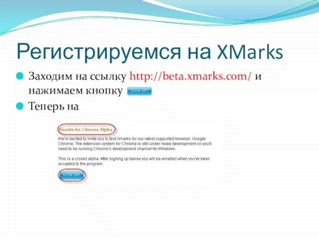 Регистрируемся на XMarks Заходим на ссылку http://beta.xmarks.com/ и нажимаем кнопку Теперь на