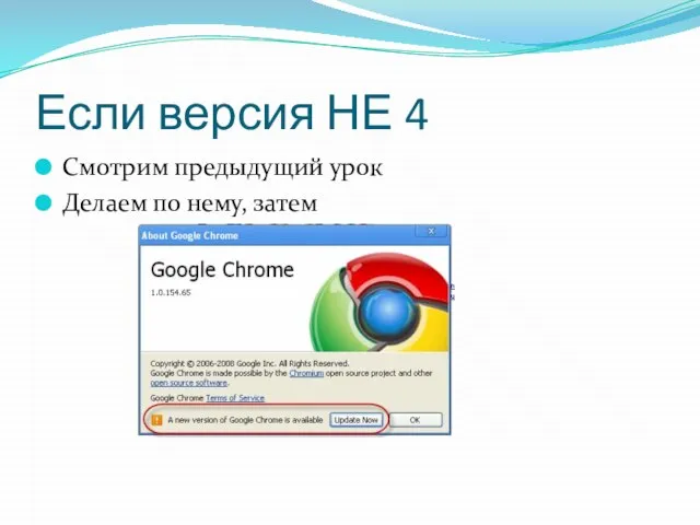 Если версия НЕ 4 Смотрим предыдущий урок Делаем по нему, затем