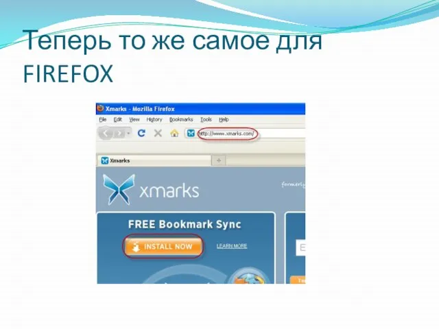 Теперь то же самое для FIREFOX