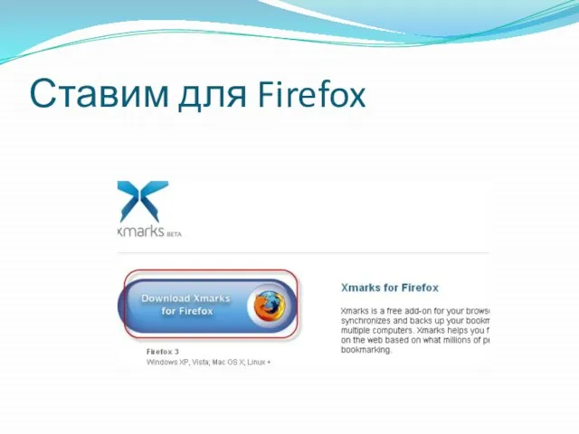 Ставим для Firefox