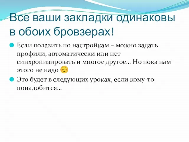 Все ваши закладки одинаковы в обоих бровзерах! Если полазить по настройкам –