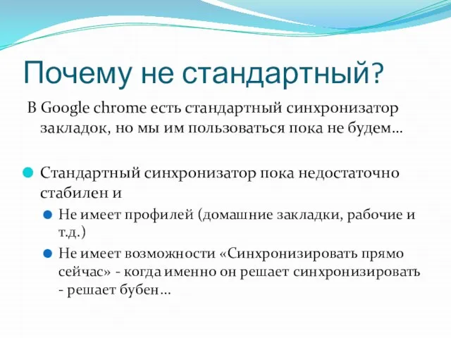 Почему не стандартный? В Google chrome есть стандартный синхронизатор закладок, но мы