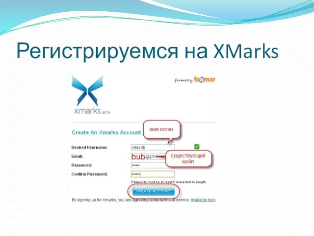 Регистрируемся на XMarks