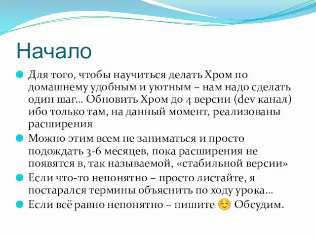 Начало Для того, чтобы научиться делать Хром по домашнему удобным и уютным