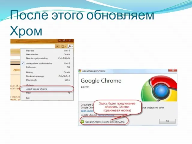 После этого обновляем Хром
