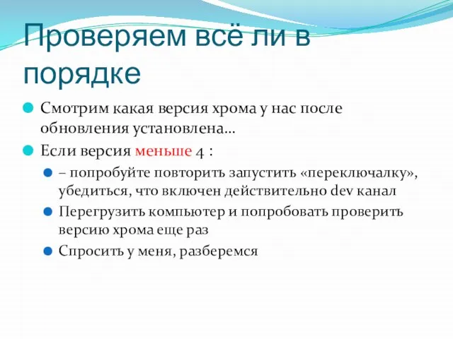 Проверяем всё ли в порядке Смотрим какая версия хрома у нас после