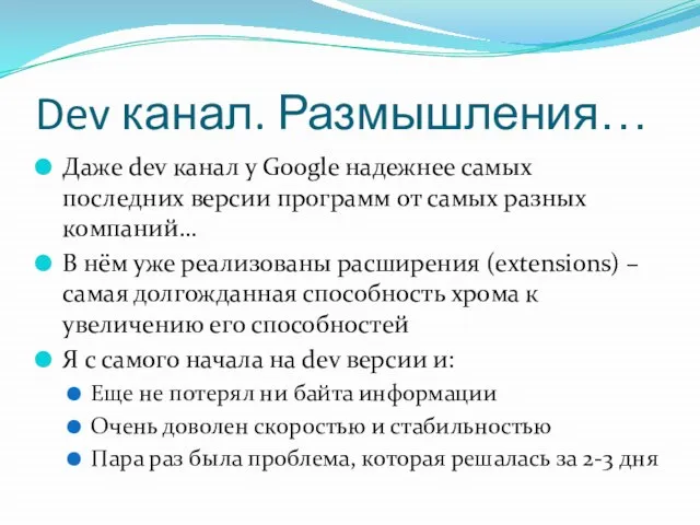 Dev канал. Размышления… Даже dev канал у Google надежнее самых последних версии