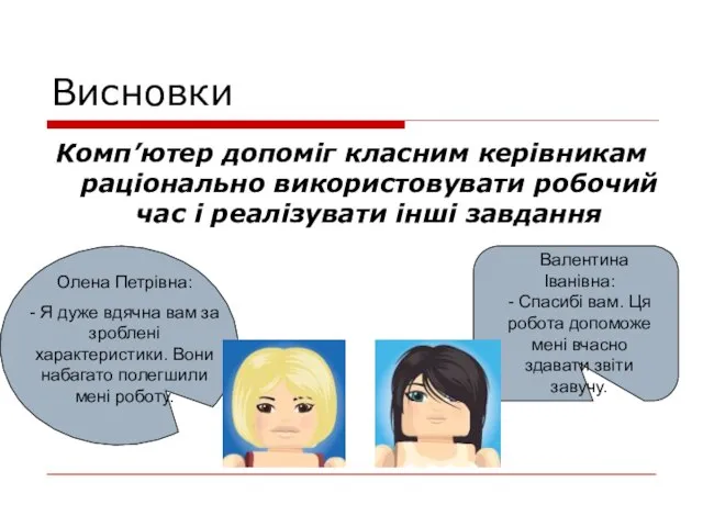 Висновки Комп’ютер допоміг класним керівникам раціонально використовувати робочий час і реалізувати інші завдання