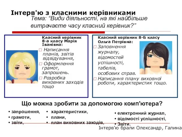 Інтерв'ю з класними керівниками Класний керівник 8-а класу Марія Іванівна: Написання планів,