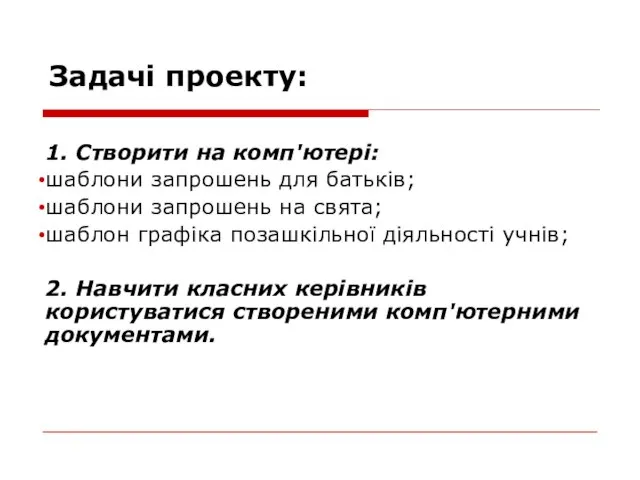 Задачі проекту: 1. Створити на комп'ютері: шаблони запрошень для батьків; шаблони запрошень