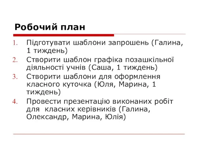 Робочий план Підготувати шаблони запрошень (Галина, 1 тиждень) Створити шаблон графіка позашкільної