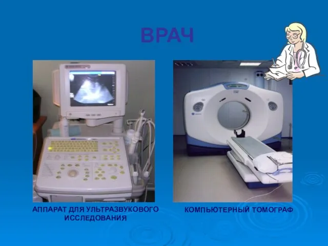ВРАЧ АППАРАТ ДЛЯ УЛЬТРАЗВУКОВОГО ИССЛЕДОВАНИЯ КОМПЬЮТЕРНЫЙ ТОМОГРАФ