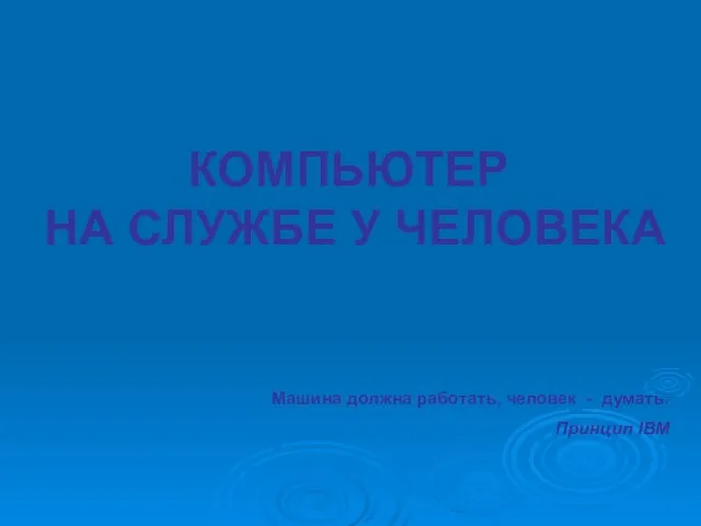 КОМПЬЮТЕР НА СЛУЖБЕ У ЧЕЛОВЕКА Л.Л. Босова, УМК по информатике для 5-7