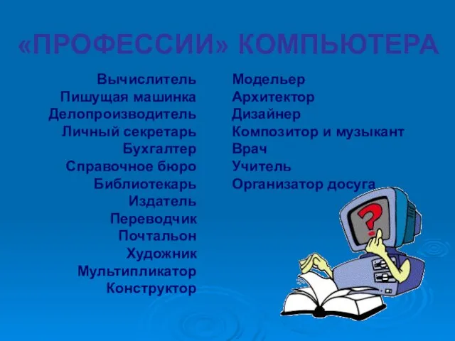 Вычислитель Пишущая машинка Делопроизводитель Личный секретарь Бухгалтер Справочное бюро Библиотекарь Издатель Переводчик