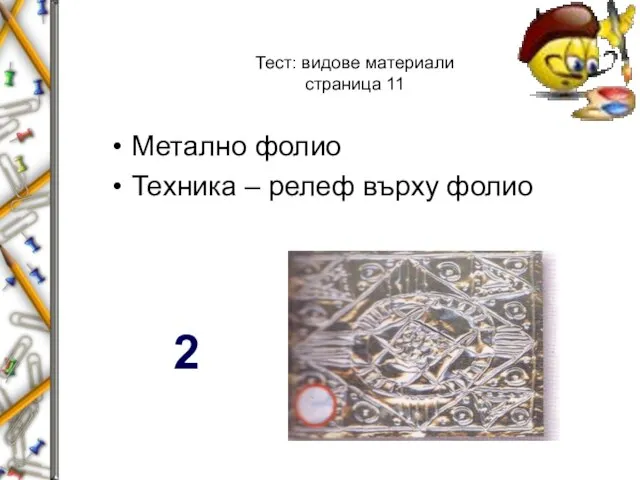 Тест: видове материали страница 11 Метално фолио Техника – релеф върху фолио 2