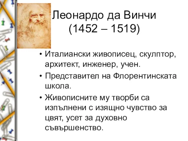 Леонардо да Винчи (1452 – 1519) Италиански живописец, скулптор, архитект, инженер, учен.