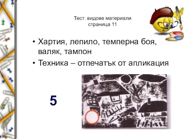 Тест: видове материали страница 11 Хартия, лепило, темперна боя, валяк, тампон Техника