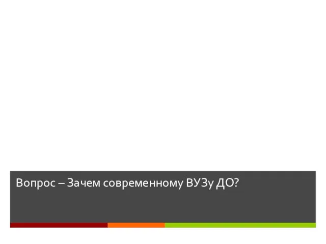 Вопрос – Зачем современному ВУЗу ДО?