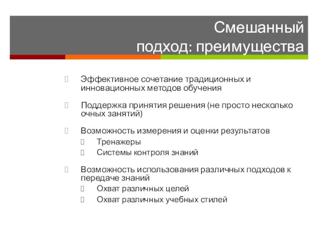 Эффективное сочетание традиционных и инновационных методов обучения Поддержка принятия решения (не просто