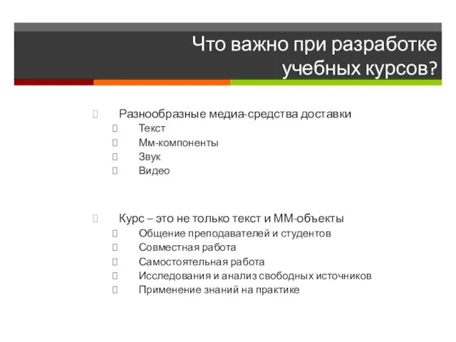 Что важно при разработке учебных курсов? Разнообразные медиа-средства доставки Текст Мм-компоненты Звук