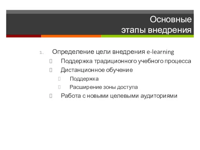 Основные этапы внедрения Определение цели внедрения e-learning Поддержка традиционного учебного процесса Дистанционное