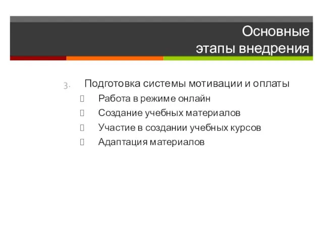 Основные этапы внедрения Подготовка системы мотивации и оплаты Работа в режиме онлайн